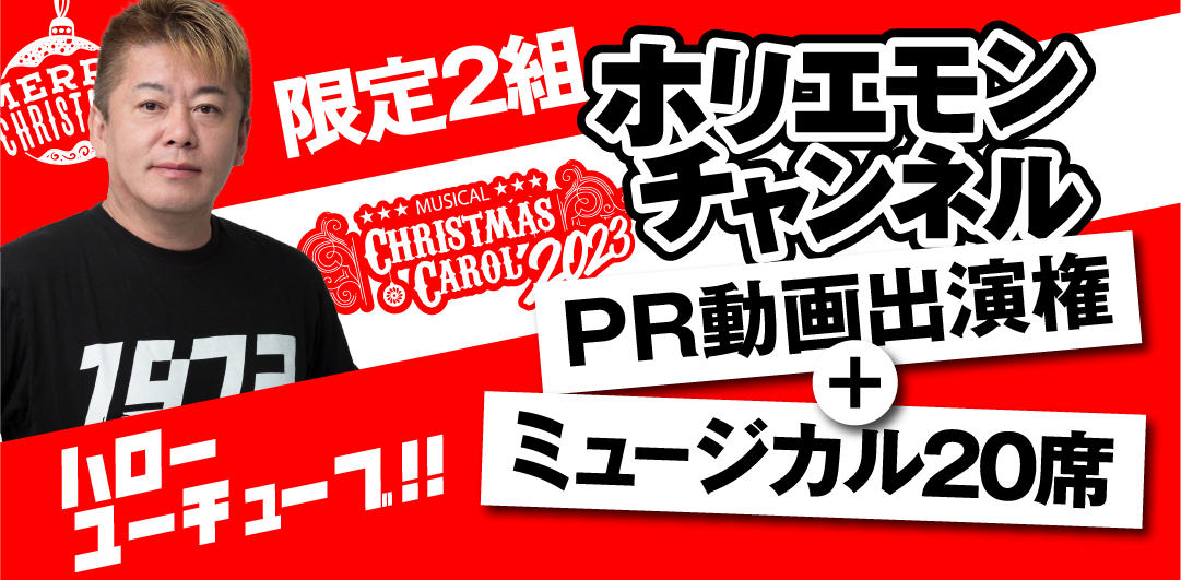 ふるさとチョイス PRESENTS ミュージカル クリスマスキャロル2023